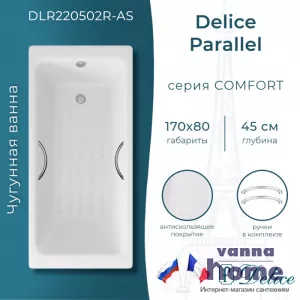 Ванна чугунная Delice Parallel 170x80 с ручками и антискользящим покрытием