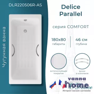 Ванна чугунная Delice Parallel 180x80 с ручками и антискользящим покрытием