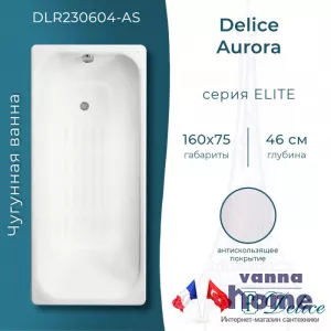 Ванна чугунная Delice Aurora 160x75 с антискользящим покрытием