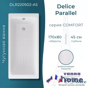 Ванна чугунная Delice Parallel 170x80 с антискользящим покрытием
