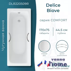 Ванна чугунная Delice Biove 170x75 с ручками