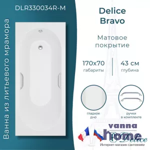 Ванна из литьевого мрамора Delice Bravo 170x70 матовая с ручками хром