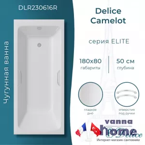 Ванна чугунная Delice Camelot 180x80 с отверстиями для ручек