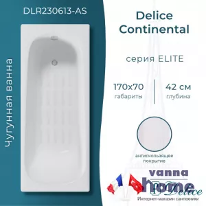 Ванна чугунная Delice Continental 170x70 с антискользящим покрытием