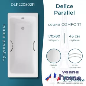 Ванна чугунная Delice Parallel 170x80 с ручками