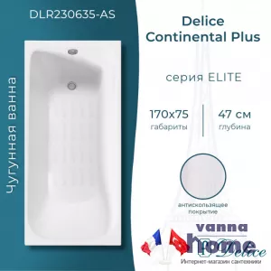 Ванна чугунная Delice Continental Plus 170x75 с антискользящим покрытием