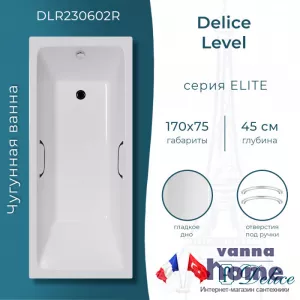 Ванна чугунная Delice Level 170x75 с отверстиями для ручек