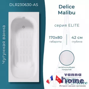 Ванна чугунная Delice Malibu 170x80 с антискользящим покрытием