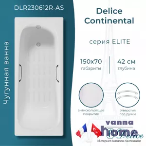 Ванна чугунная Delice Continental 150x70 с отверстиями для ручек и антискользящим покрытием