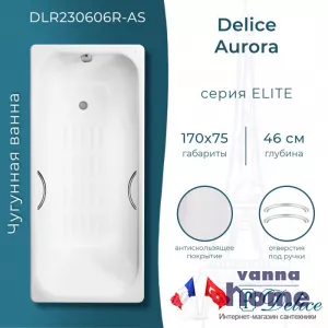 Ванна чугунная Delice Aurora 170x75 с отверстиями для ручек и антискользящим покрытием